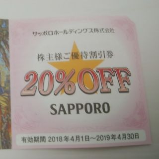 サッポロ(サッポロ)のサッポロHD20%off優待券　(レストラン/食事券)