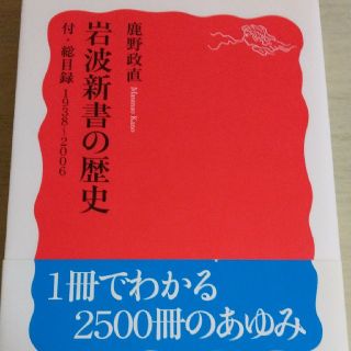 イワナミショテン(岩波書店)の岩波新書の歴史　鹿野政直(人文/社会)