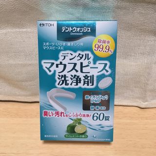 デンタルマウスピース洗浄剤(口臭防止/エチケット用品)