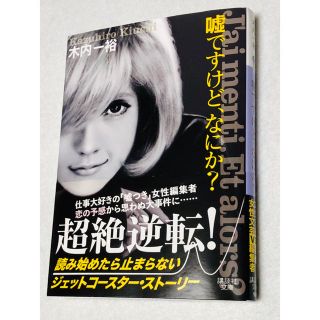 コウダンシャ(講談社)の木内一裕 / 嘘ですけど、なにか？(文学/小説)