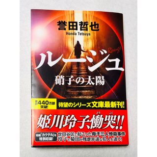 コウブンシャ(光文社)の誉田哲也 / ルージュ 硝子の太陽(文学/小説)