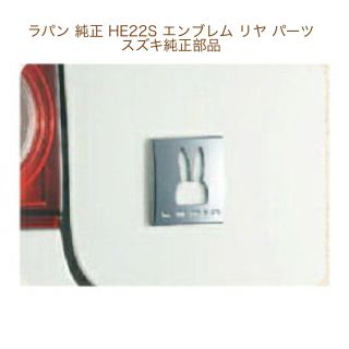 スズキ(スズキ)のラパン 純正 HE22S エンブレム リヤ パーツ スズキ純正部品(車外アクセサリ)