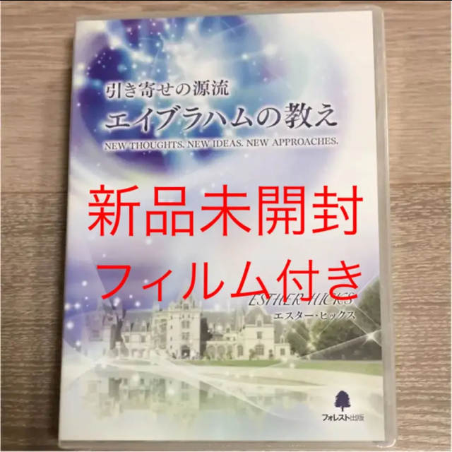 【新品未開封フィルム付き】引き寄せの法則エイブラハム