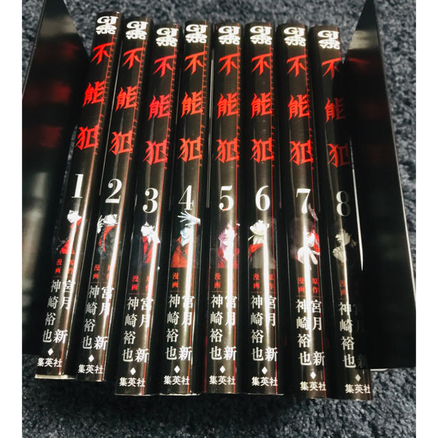 集英社(シュウエイシャ)の【全巻】不能犯 1巻-8巻 エンタメ/ホビーの漫画(全巻セット)の商品写真