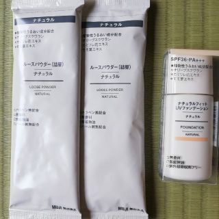 ムジルシリョウヒン(MUJI (無印良品))のルースパウダーとリキッドファンデ(ファンデーション)