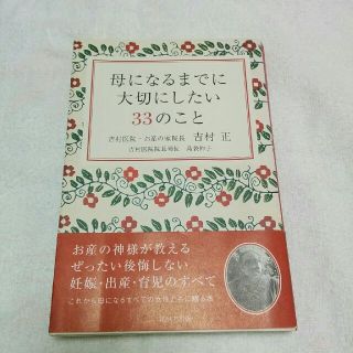 母になるまでに大切にしたい33のこと(住まい/暮らし/子育て)