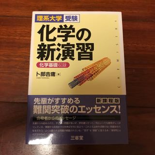 化学の新演習 理系大学受験(語学/参考書)