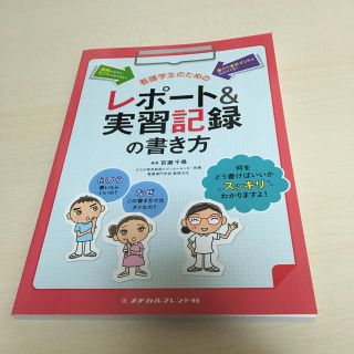 kirakira様専用ページ 看護学生   レポート  実習記録の書き方(語学/参考書)