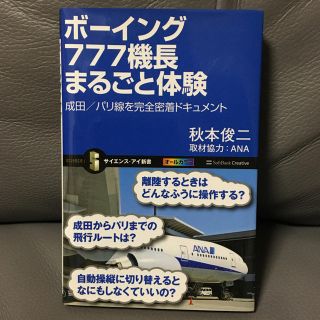 エーエヌエー(ゼンニッポンクウユ)(ANA(全日本空輸))のボーイング777機長まるごと体験(航空機)