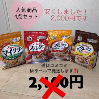 ネスレ(Nestle)の割引しました‼️‼️激安😎フルグラ・マイグラ(ダイエット食品)