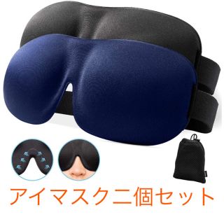 立体アイマスク二個セット(旅行用品)