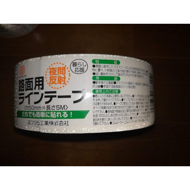 まつうら工業 屋内外用 路面反射ラインテープ 幅50mm 長さ5m 黄 全国組立設置無料