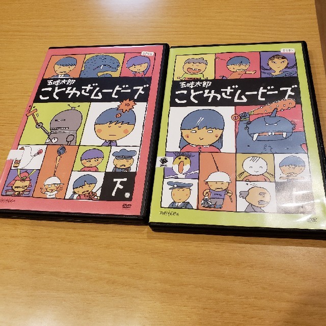 五味太郎　ことわざムービーズ