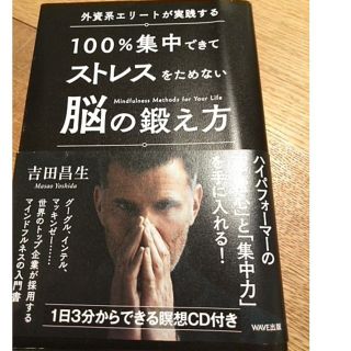 100%集中できてストレスをためない脳の鍛え方　未開封ＣＤ付　吉田昌生(住まい/暮らし/子育て)