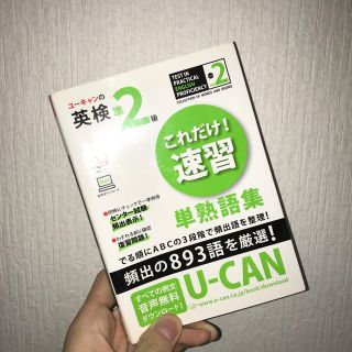 ユーキャンの英検準2級(語学/参考書)