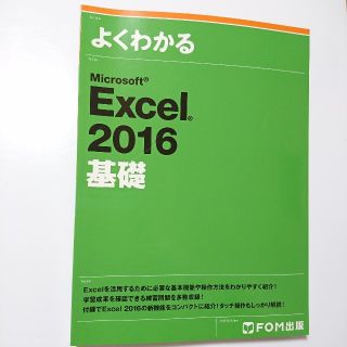 よくわかるMicrosoft Excel 2016基礎(コンピュータ/IT)