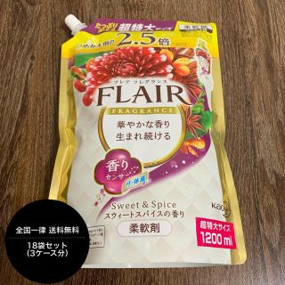 カオウ(花王)のフレアフレグランス スウィートスパイス 詰替 超特大サイズ 1200ml 18袋(洗剤/柔軟剤)