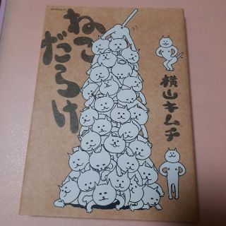 コウダンシャ(講談社)のねこだらけ/横山キムチ(4コマ漫画)