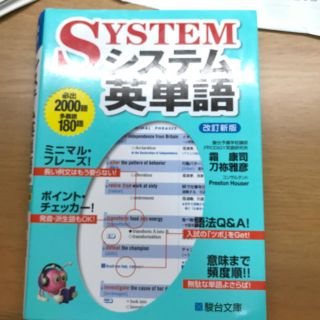 システム英単語  シス単(語学/参考書)