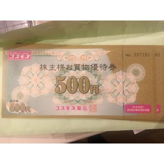 ディスカウントドラッグ コスモス 優待券 5000円分(ショッピング)