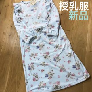 ☆新品☆ 授乳服 ネグリジェ(マタニティウェア)