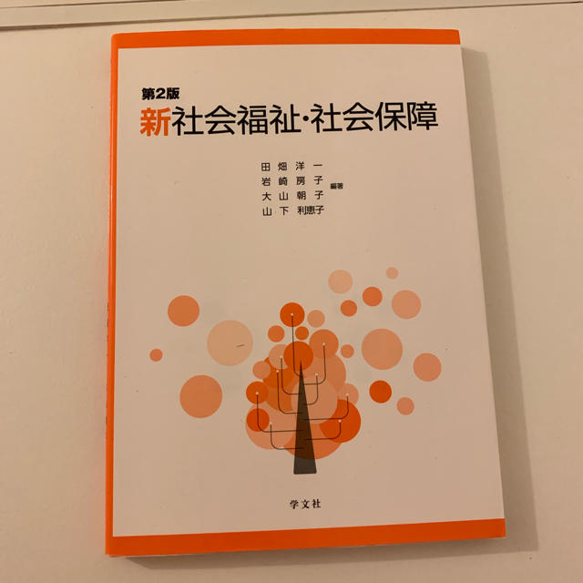 新社会福祉・社会保障 学分社 エンタメ/ホビーの本(語学/参考書)の商品写真