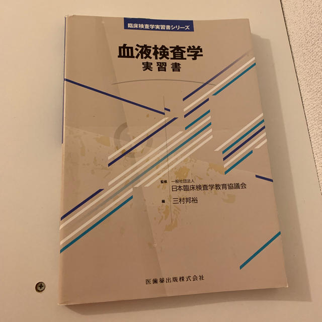 血液検査学実習書 医歯薬出版 エンタメ/ホビーの本(語学/参考書)の商品写真