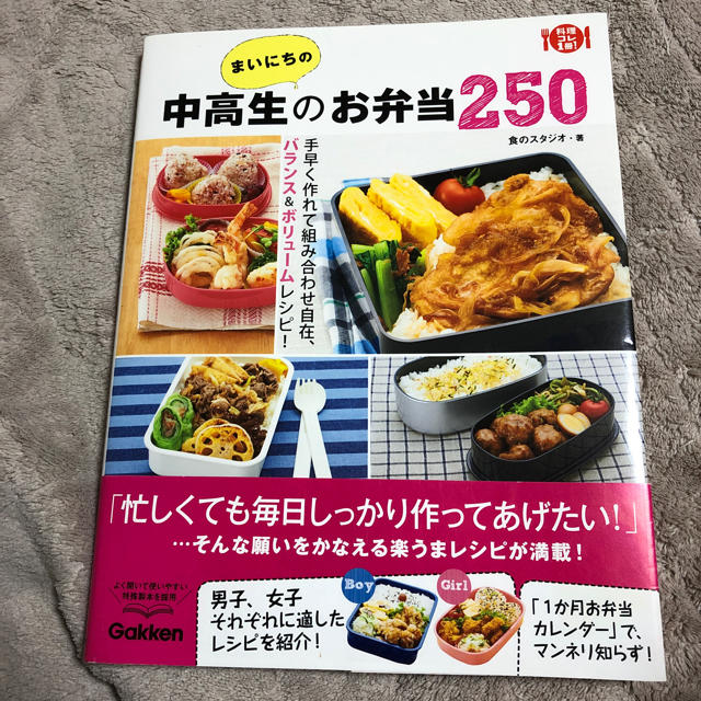 学研(ガッケン)の毎日の中高生のお弁当250 エンタメ/ホビーの本(その他)の商品写真