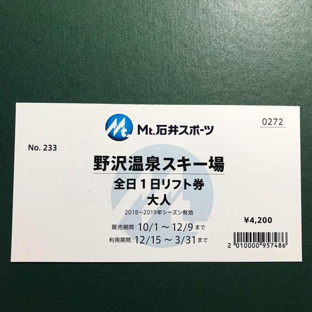 野沢温泉 リフト1日券 チケットの施設利用券(スキー場)の商品写真