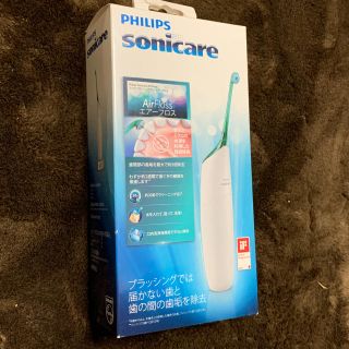 フィリップス(PHILIPS)のフィリップス    ソニックケアー エアーフロス(電動歯ブラシ)