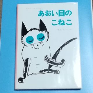 あおい目のこねこ(絵本/児童書)