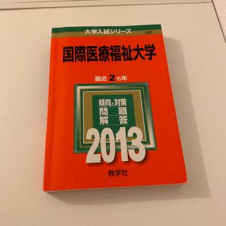 国際医療福祉大学 赤本 2013(語学/参考書)