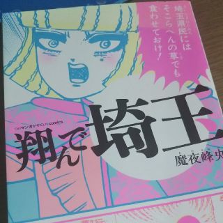 タカラジマシャ(宝島社)の翔んで埼玉(女性漫画)