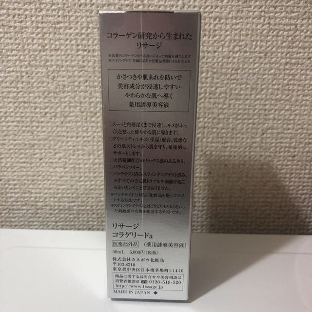 LISSAGE(リサージ)の新品未開封 リサージ コラゲリード α 50ml コスメ/美容のスキンケア/基礎化粧品(ブースター/導入液)の商品写真