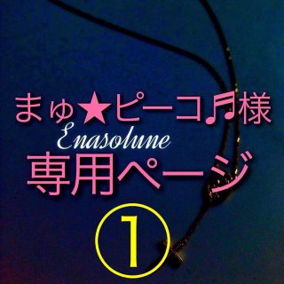 エナソルーナ(Enasoluna)のエナソルーナ ネックレス(ネックレス)