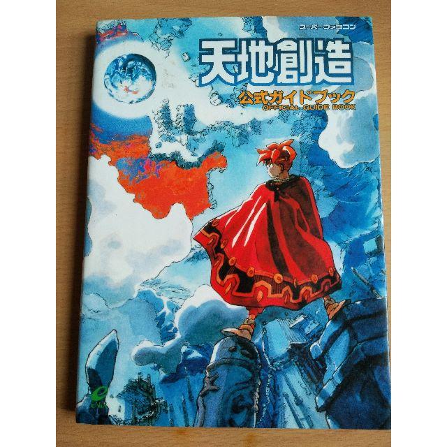 天地創造 復興の書 覇王11/10号 SFC 攻略本 ガイド - アート/エンタメ 天地創造 復興の書 覇王11/10号 SFC 攻略本 ガイド - アート/エンタメ