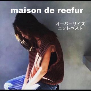 メゾンドリーファー(Maison de Reefur)のゆー様専用♡70%OFF!!メゾンドリーファー♡ニットベスト☺︎ショッパー付き(その他)