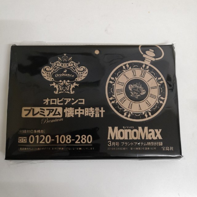 Orobianco(オロビアンコ)のMonoMax (モノマックス) 3月号 付録 オロビアンコ 懐中時計 メンズの時計(その他)の商品写真