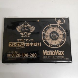 オロビアンコ(Orobianco)のMonoMax (モノマックス) 3月号 付録 オロビアンコ 懐中時計(その他)