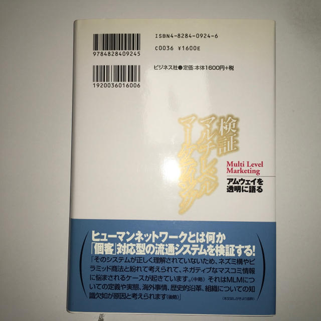 検証マルチレベルマーケティング : アムウェイを透明に語る エンタメ/ホビーの本(ビジネス/経済)の商品写真