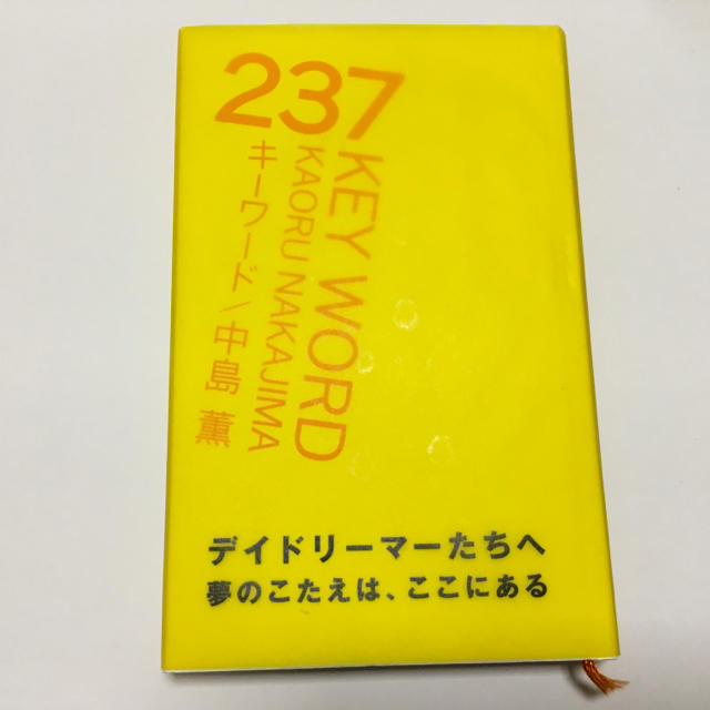 Amway(アムウェイ)の中島薫 237 KEY WORD エンタメ/ホビーの本(ノンフィクション/教養)の商品写真