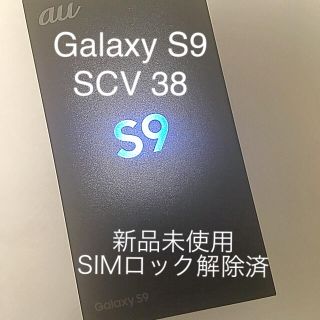 エーユー(au)の[SIMロック解除済]  au Galaxy S9 SCV38(スマートフォン本体)