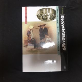 歴史のなかの家族と結婚  ジェンダーの視点から  森話社(語学/参考書)