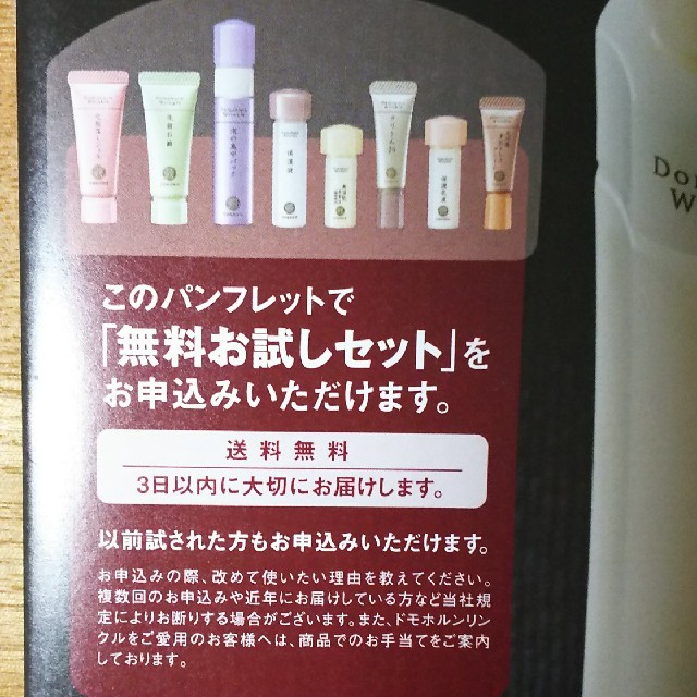 再春館製薬所(サイシュンカンセイヤクショ)のドモホルンリンクル お試しセット 無料進呈ハガキ コスメ/美容のキット/セット(サンプル/トライアルキット)の商品写真