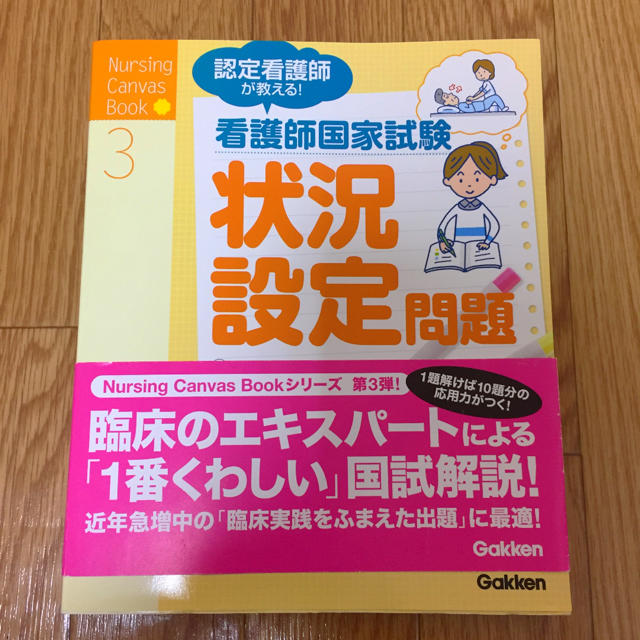 学研 認定看護師が教える 看護師国家試験状況設定問題の通販 By あいすちゃんまる S Shop ガッケンならラクマ