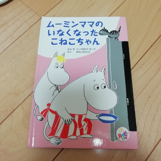 マクドナルド(マクドナルド)の美品！ムーミン絵本　２冊セット　ハッピーセット　送料込み！ エンタメ/ホビーの本(その他)の商品写真