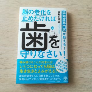 脳の老化を止めたければ歯を守りなさい　長谷川嘉哉(健康/医学)