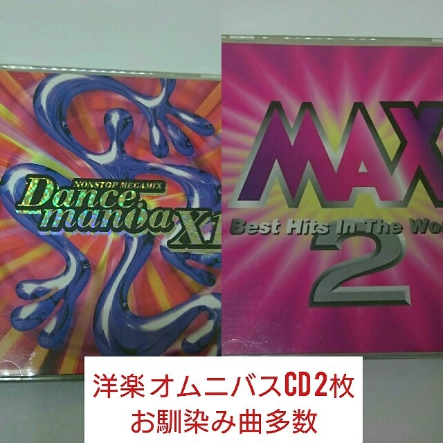CD2枚 MAX2+ダンスマニアX1 ダンスダンスレボリューション エンタメ/ホビーのCD(クラブ/ダンス)の商品写真