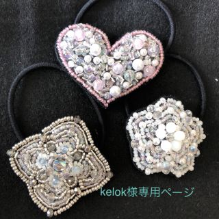 ビーズ刺繍 ヘアゴム 3点セット☆(ヘアアクセサリー)