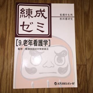 練成ゼミ 看護学生用教科書研究 9.老年看護学(語学/参考書)